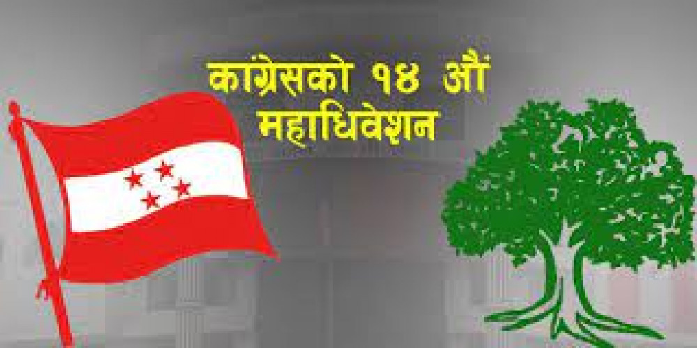 नेपाली कांग्रेसको १४औँ महाधिवेशन आजबाट शुरुहुँदै