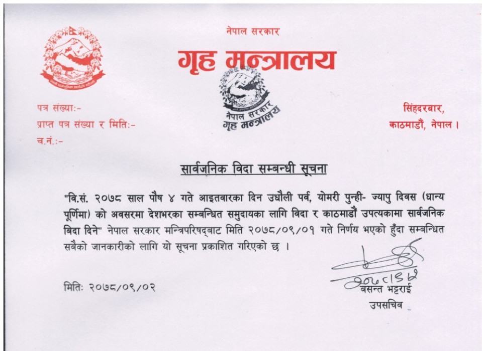 पुष ४ गते आइतबार विदा दिने सरकारको निर्णय