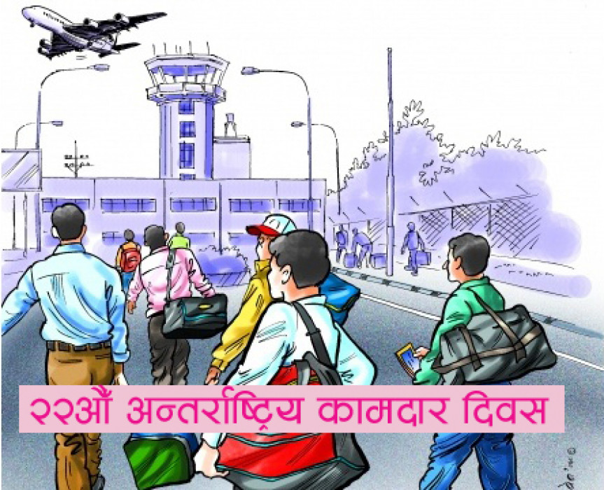 झापामा २२औँ अन्तर्राष्ट्रिय कामदार दिवस मनाइयो