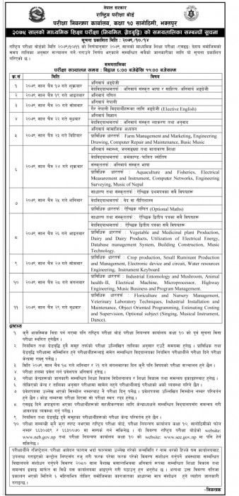 एसईईको परीक्षा तालिका सार्वजनिक