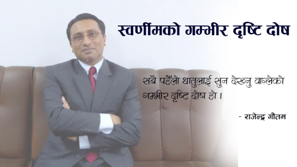 स्वर्णीमको गम्भीर दृष्टि दोष