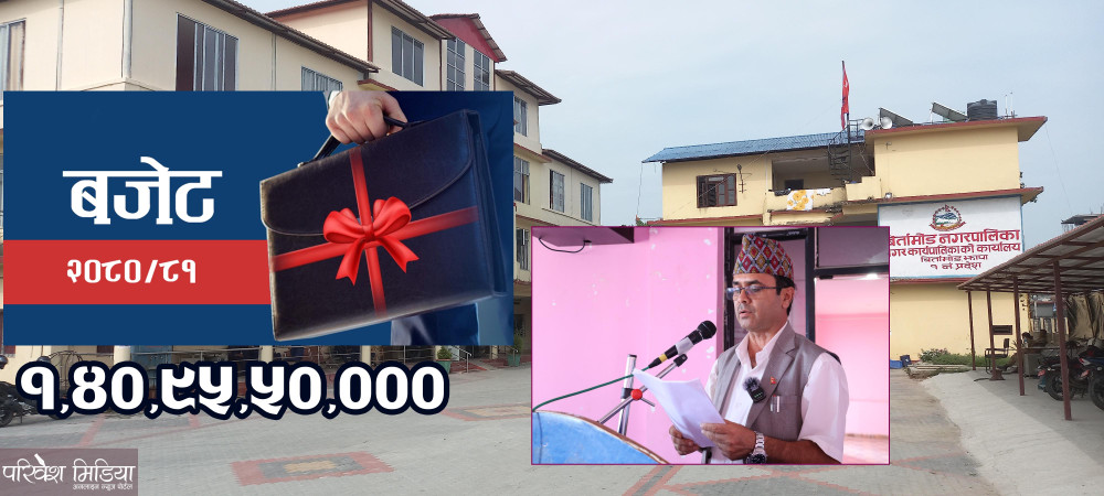 बिर्तामोडको बजेट १,४०,९५,५० हजार, गत आवको भन्दा अढाई करोड बढी