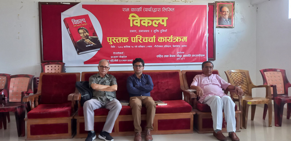 बिर्तामोडमा कार्कीको ‘विकल्प’को परिचर्चा