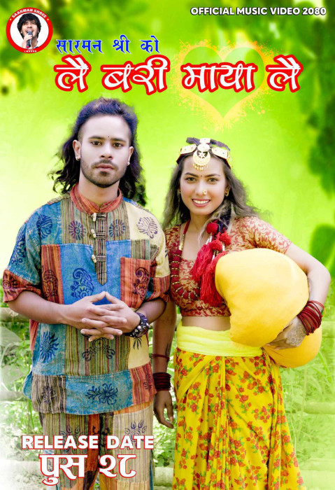 सारमन श्रीको ‘ममता लै बरीमाया लै’ सार्वजनिक