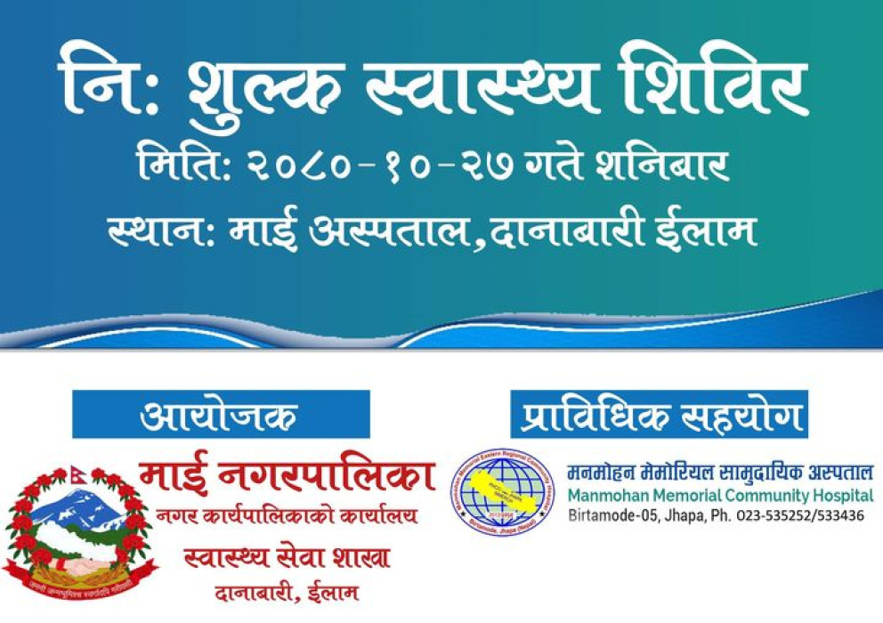 दानाबारीमा निःशुल्क स्वास्थ्य शिविर सञ्चालन हुने