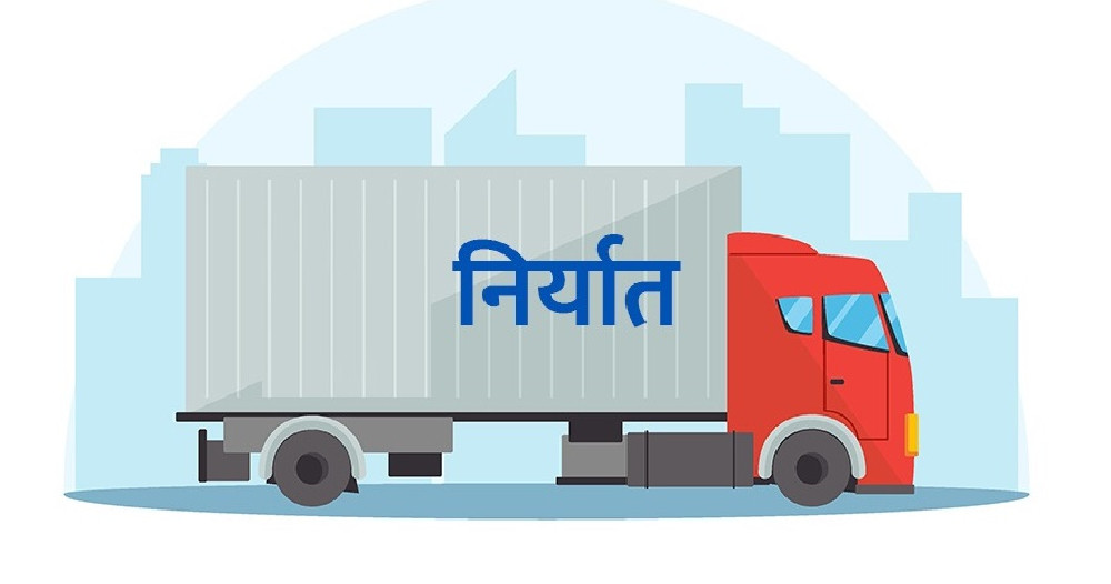 यी हुन नेपालबाट सबैभन्दा बढी निर्यात हुने १० वस्तु