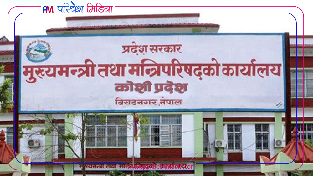 कोशीका प्रत्यक्षलाई १ करोड र समानुपातिक सांसदलाई  ५० लाखको योजना वितरण