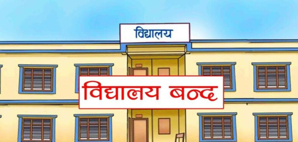 आज बिर्तामोडका विद्यालय बन्द रहने