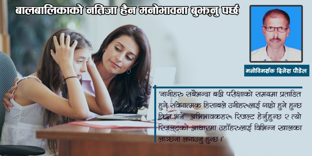बालबालिकाको नतिजा हैन मनोभावना बुझ्नु पर्छ