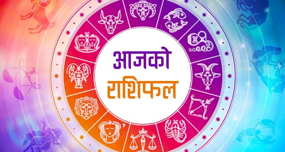 हेर्नुहोस आजको राशिफल