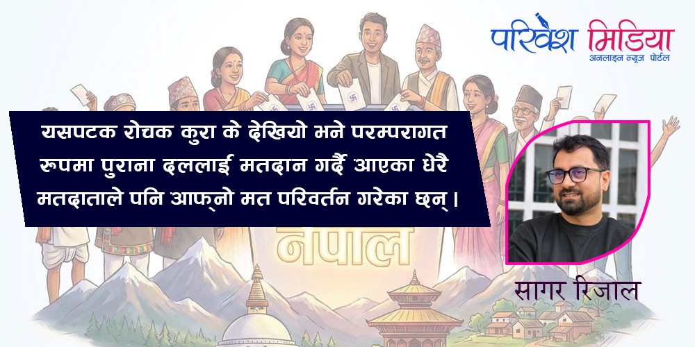 नेपाली मतदातामा नयाँ उत्साह