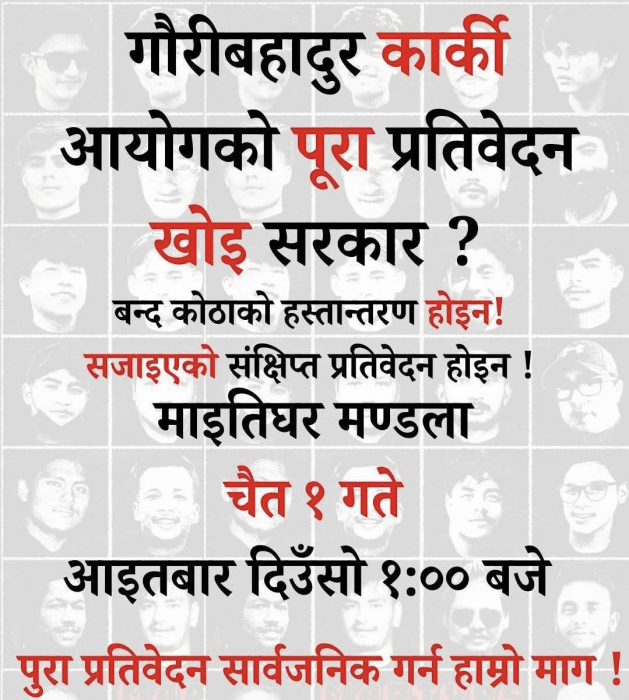 कार्की आयोगको प्रतिवेदन सार्वजनिक गर्न दबाब, माइतीघरमा भेला आह्वान