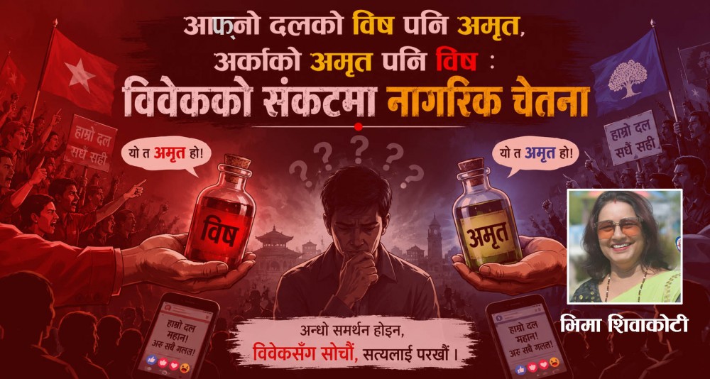 आफ्नो दलको विष पनि अमृत, अर्काको अमृतपनि विष : विवेकको संकटमा नागरिक चेतना